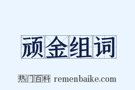 顽金组词是什么意思的图片